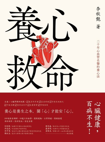 養心救命：二十年心血管名醫的養心法[二手書_全新]
