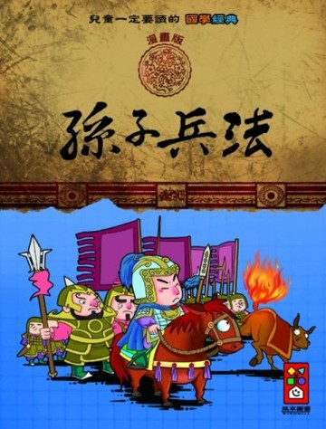 孫子兵法：兒童一定要讀的國學經典漫畫版【二手書_良好】TAAZE讀冊生活