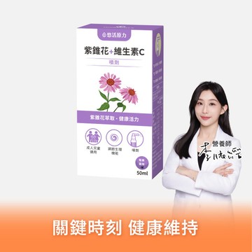 【悠活原力】悠活紫錐花+維生素C噴劑(50ml)【1盒/3盒優惠組】