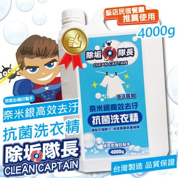 除垢隊長 奈米銀高效去污 抗菌洗衣精 海洋香氣  去除衣物污垢 洗衣 衣物清潔劑 手洗精 洗潔精 [928福利社]