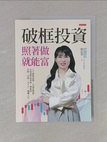【書寶二手書T7／投資_ZAK】破框投資，照著做就能富：八大破框武器，不論是低薪、小資或準退休族，都能靠台股、美股、ETF，翻轉人生。_陳詩慧