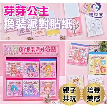 【現貨】樂寶媽 芽芽公主換裝派對貼紙 文具 手帳 貼紙 手帳貼紙 可愛人物貼紙 裝飾貼紙   變裝貼紙 造型貼紙