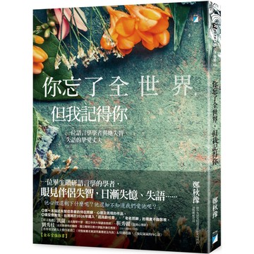 你忘了全世界，但我記得你： 一位語言學學者與她失智、失語的摯愛丈夫／鄭秋豫『魔法書店』