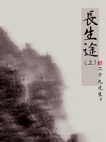 【電子書】長生途（上）