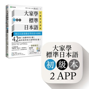 大家學標準日本語【初級本】行動學習新版： 雙書裝（課本＋文法解說、練習題【TAAZE讀冊生活】