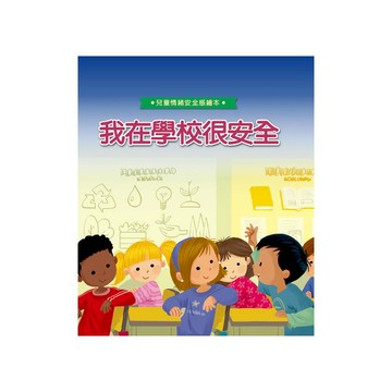 我在學校很安全 1本  兒童情緒安全感繪本  上人文化