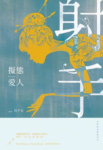 【電子書】擬態愛人：星座暗黑愛情-射手