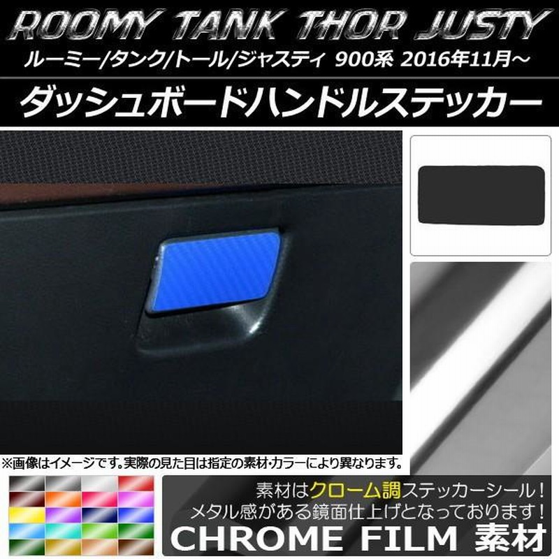 ダッシュボードハンドルステッカー ルーミー/タンク,トール,ジャスティ M900/M910 クローム調 選べる20カラー AP-CRM1137 通販  LINEポイント最大0.5%GET LINEショッピング
