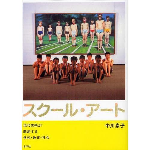 スクール・アート 現代美術が開示する学校・教育・社会