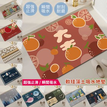 【BonBon naturel】軟式硅藻土瞬吸速乾吸水地墊-40x60cm (多款任選)