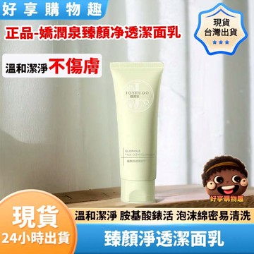 【隔日到貨】正品-嬌潤泉臻顏净透潔面乳.胺基酸洗面乳 七老闆 小楊哥推薦 洗面乳 洗面奶