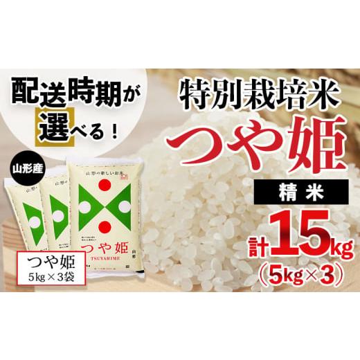 ふるさと納税 山形県 山形市 [令和5年産]山形産 特別栽培米 つや姫 15kg(5kg×3)[1月後半(1／16〜1／31配送)] FZ21-404