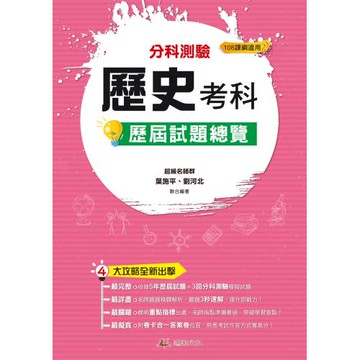 114升大學  分科測驗歷史考科歷屆試題總覽（108課綱）