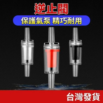 [水族專區 附發票 隔日到貨] 逆止閥 魚缸逆止閥 換水虹吸管 簡易換水器 洗砂器 魚缸氧氣泵止逆閥 氧氣管止流閥