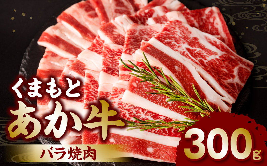 くまもとあか牛バラ焼肉300g