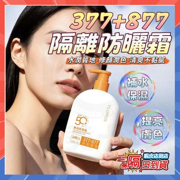 台灣隔日達 377+877防曬美白隔離防曬乳 美白防曬霜 清爽保濕防曬乳 防曬乳臉部 潤色防曬乳 防曬乳身體 水感防曬乳