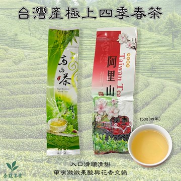 【合冠茶業】台灣產 極上四季春茶葉 150g 四兩