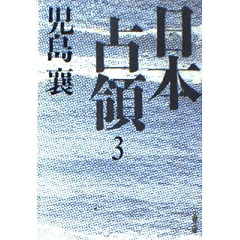 日本占領〈3〉 (文春文庫)