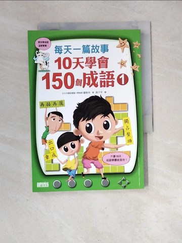 【書寶二手書T3／兒童文學_XH3】每天一篇故事，10天學會150個成語(1)_鄒敦怜