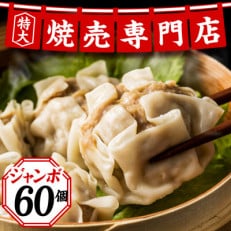 専門店の味 ジャンボ生焼売60個 中華 惣菜