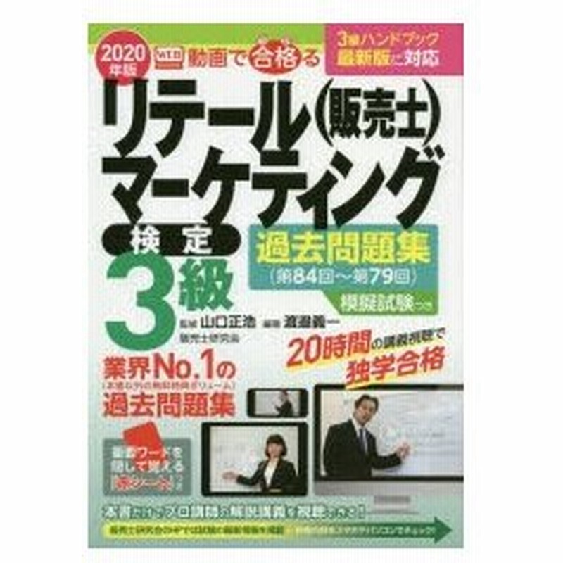 動画で合格 うか るリテールマーケティング 販売士 検定3級過去問題集 第84回 第79回 年版 通販 Lineポイント最大0 5 Get Lineショッピング