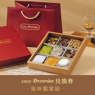 【coco.Brownies可可布朗】綜合布朗尼9入 風味饗宴組 兌換券