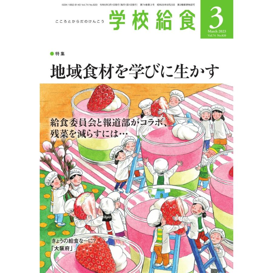 学校給食 2023年3月号 電子書籍版   学校給食編集部