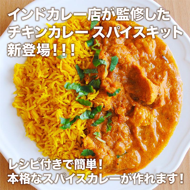  バスマティライス付き チキンカレー  3〜4人前  レシピ付き  使い切り お試し 手作り スパイス カレー