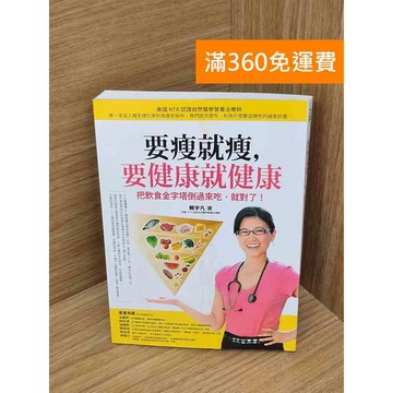 【雷根360免運】【送贈品】要瘦就瘦,要健康就健康 #九成新 #九成新【P-U2917】