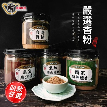 嚴選-天然沉檀淨香粉&供香粉(四款任選)【財神小舖】神佛供香、增進祈願效力、檀香沉香粉