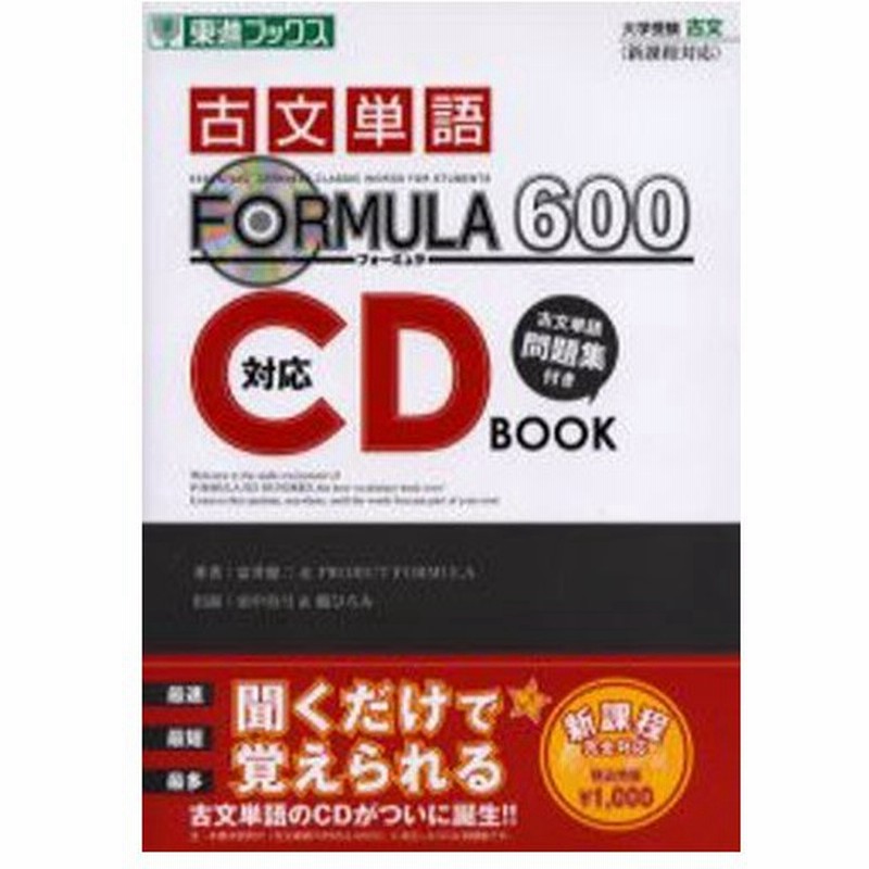 古文単語formula 600 対応cd Book 大学受験 通販 Lineポイント最大0 5 Get Lineショッピング