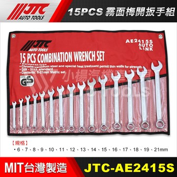 【小楊汽車工具】(現貨) JTC AE2415S 霧面梅開扳手組 15PCS 梅開 板手 扳手 梅開扳手組 最大到21