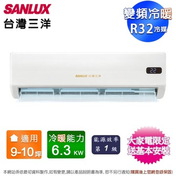 SANLUX台灣三洋9-10坪一級能效變頻冷暖分離式冷氣SAE-V63GPH+SAC-V63GPH~含基本安裝+舊機回收