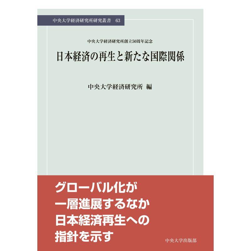 日本経済の再生と新たな国際関係 (中央大学経済研究所研究叢書63)