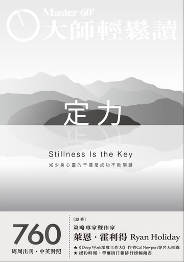 【電子書】大師輕鬆讀 NO.760 定力