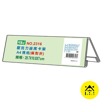 萊福 2316 壓克力座席卡架 A4橫對摺 29.7x10.8x7cm /席座卡架/展示架/標示架
