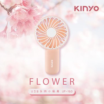 KINYO USB手持小風扇-吉野櫻UF-160