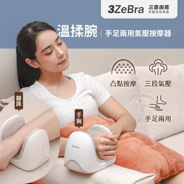 【3ZeBra】溫揉指｜氣壓溫感手部按摩機-白色