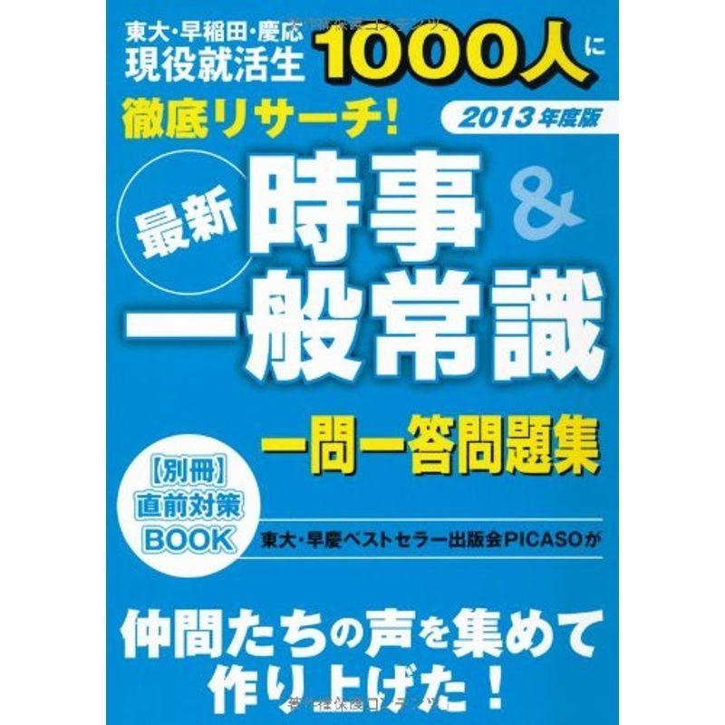 時事一般常識一問一答問題集〈2013年度版〉