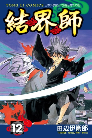 【電子書】結界師 (12)