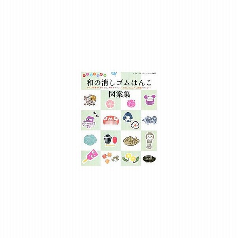 はんなり可愛い和の消しゴムはんこ図案集 通販 Lineポイント最大get Lineショッピング
