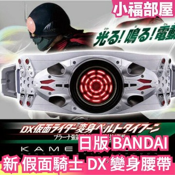 日版 BANDAI  新 假面騎士 DX 1號騎士變身腰帶 強制排出補助機構付初期型 本鄉猛 庵野秀明 武器 變身 扮裝【小福部屋】