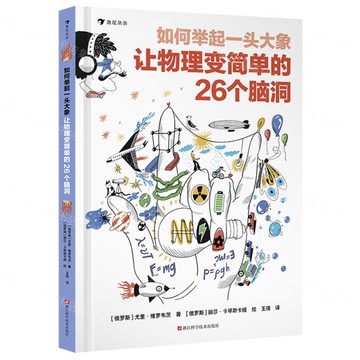 如何舉起一頭大象(讓物理變簡單的26個腦洞)(精)丨天龍圖書簡體字專賣店丨9787573919625 (tl2522)