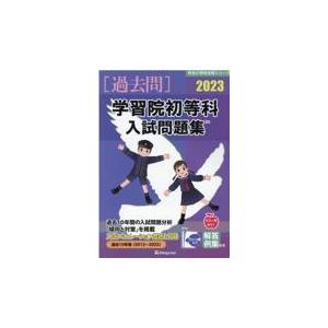 翌日発送・学習院初等科入試問題集 ２０２３ 伸芽会教育研究所