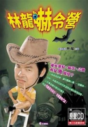 林龍嚇令營[二手書_良好]