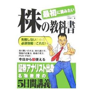 最初に読みたい株の教科書／川村雄介