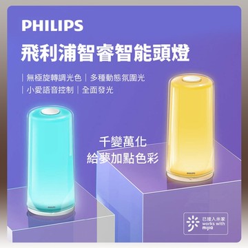 飛利浦 智睿智能彩色床頭燈 床頭燈 小愛語音控制 智能夜燈