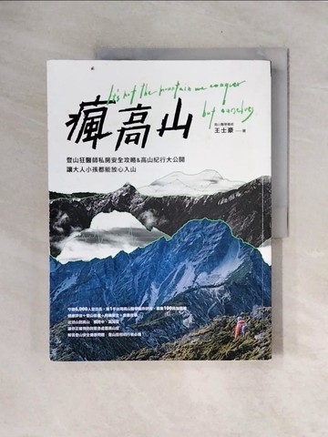 【書寶二手書T6／旅遊_ZTS】瘋高山：登山狂醫師私房安全攻略&高山紀行大公開，讓大人小孩都能放心入山_王士豪