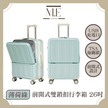 M.E 前開式雙鎖扣USB充電行李箱/輕便收納箱/萬向輪 26吋 薄荷綠