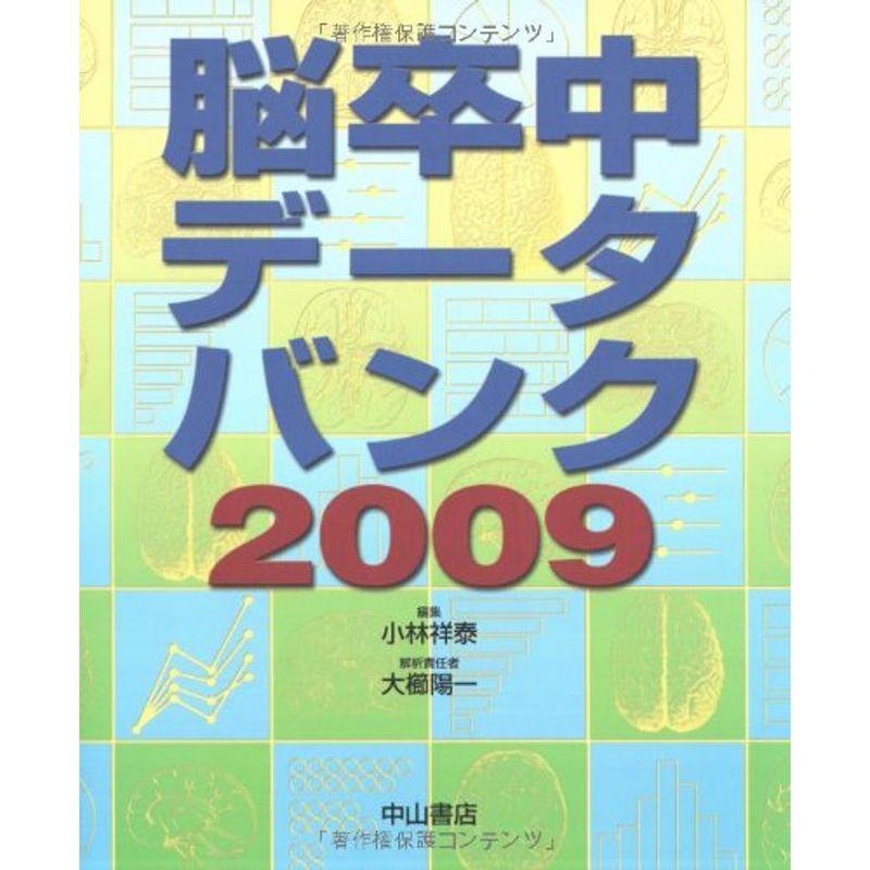 脳卒中データバンク2009